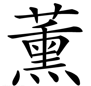 薰